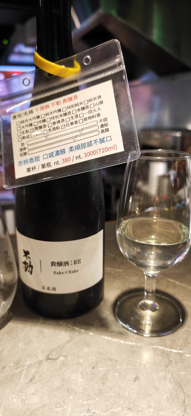 不動 貴醸酒 RE グラス