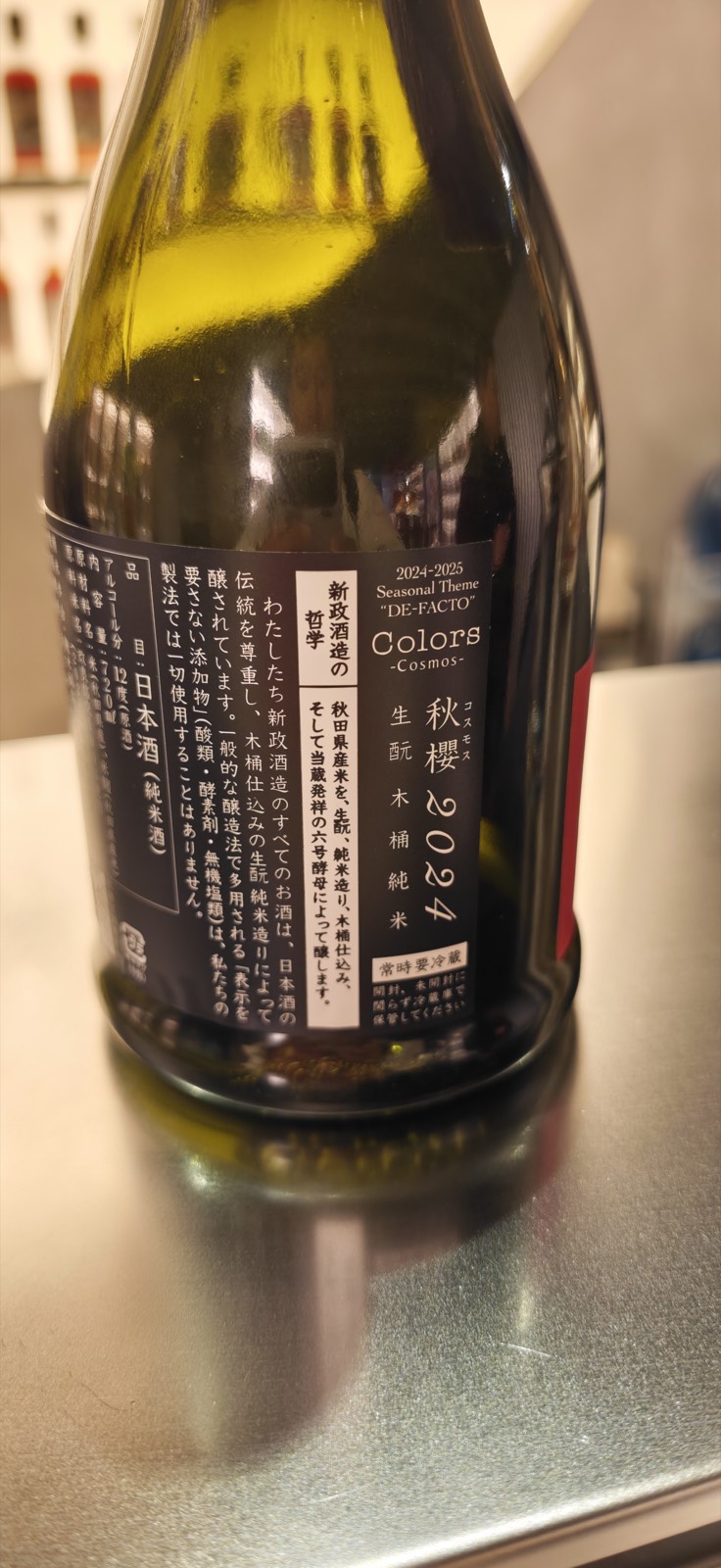 新政 Colors コスモス 秋櫻 2024（生酛 木桶純米）
