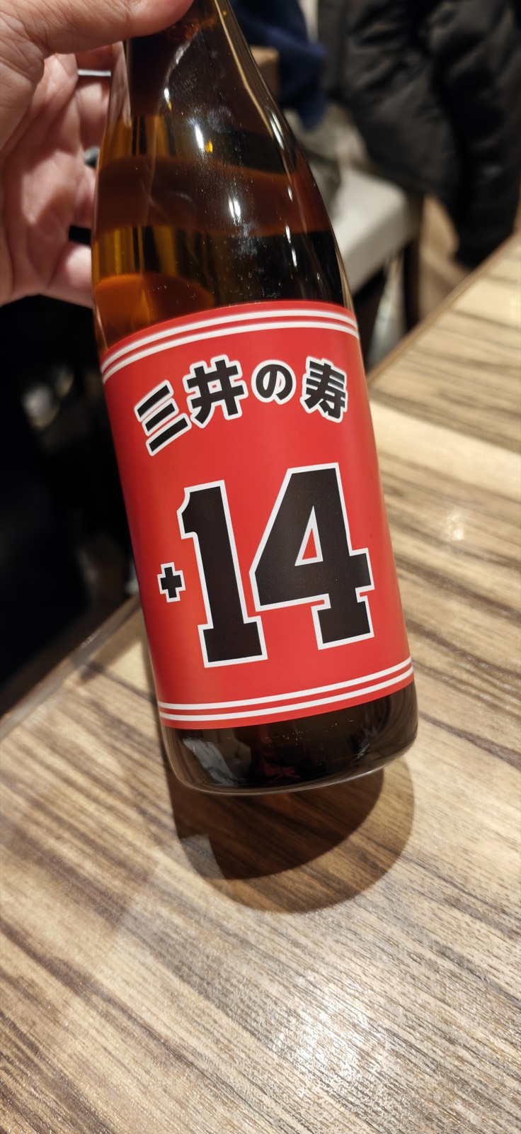 三井の寿 +14 純米吟醸 大辛口 山田錦 1