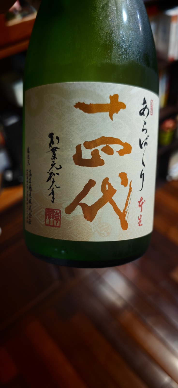 高級料亭三本立て — 十四代 あらばしり ＋ 八海山 金剛心 ＋ POETICA Moscato 3