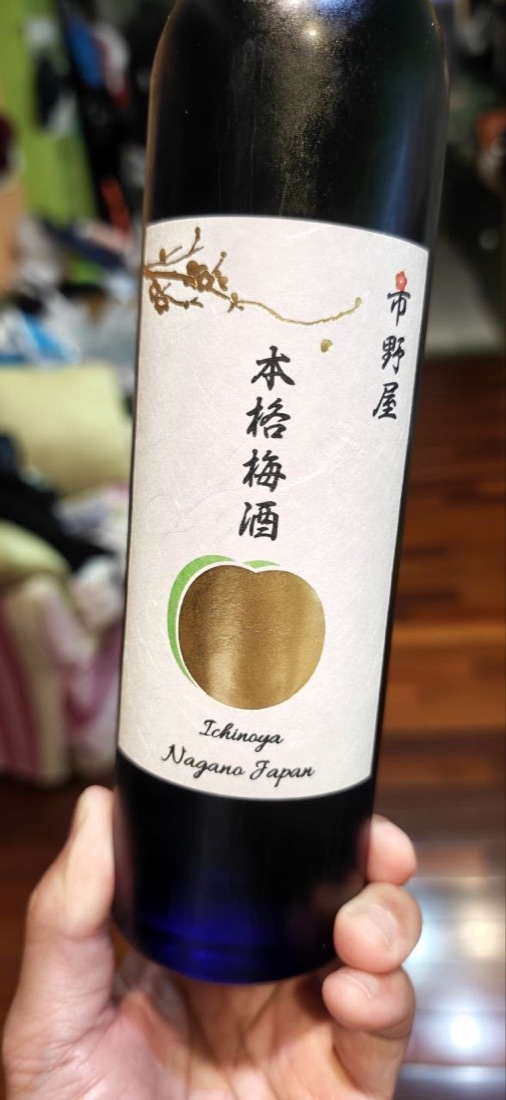 市野屋 本格梅酒 長野大吟醸基底