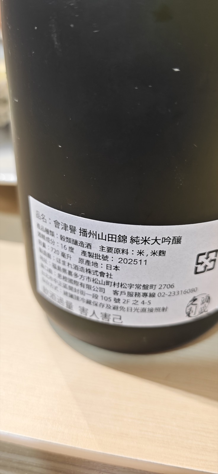 会津譽 純米大吟醸 播州山田錦仕込 2