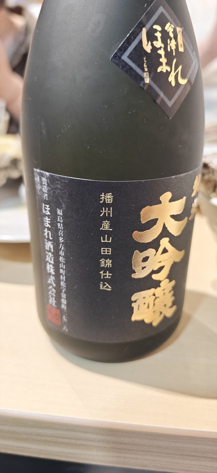 会津譽 純米大吟醸 播州山田錦仕込 3