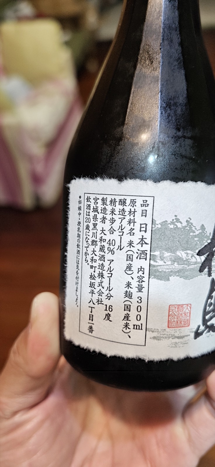 雪の松島 大吟醸 2
