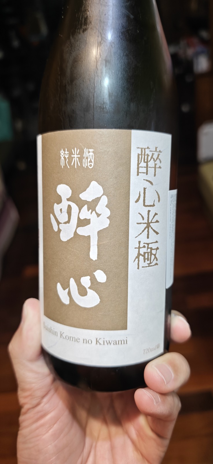 酔心 米極 純米酒 1