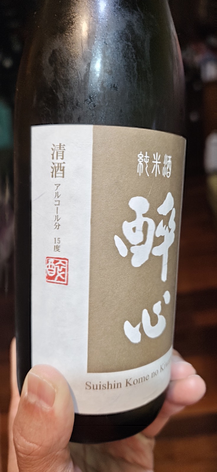 酔心 米極 純米酒 2