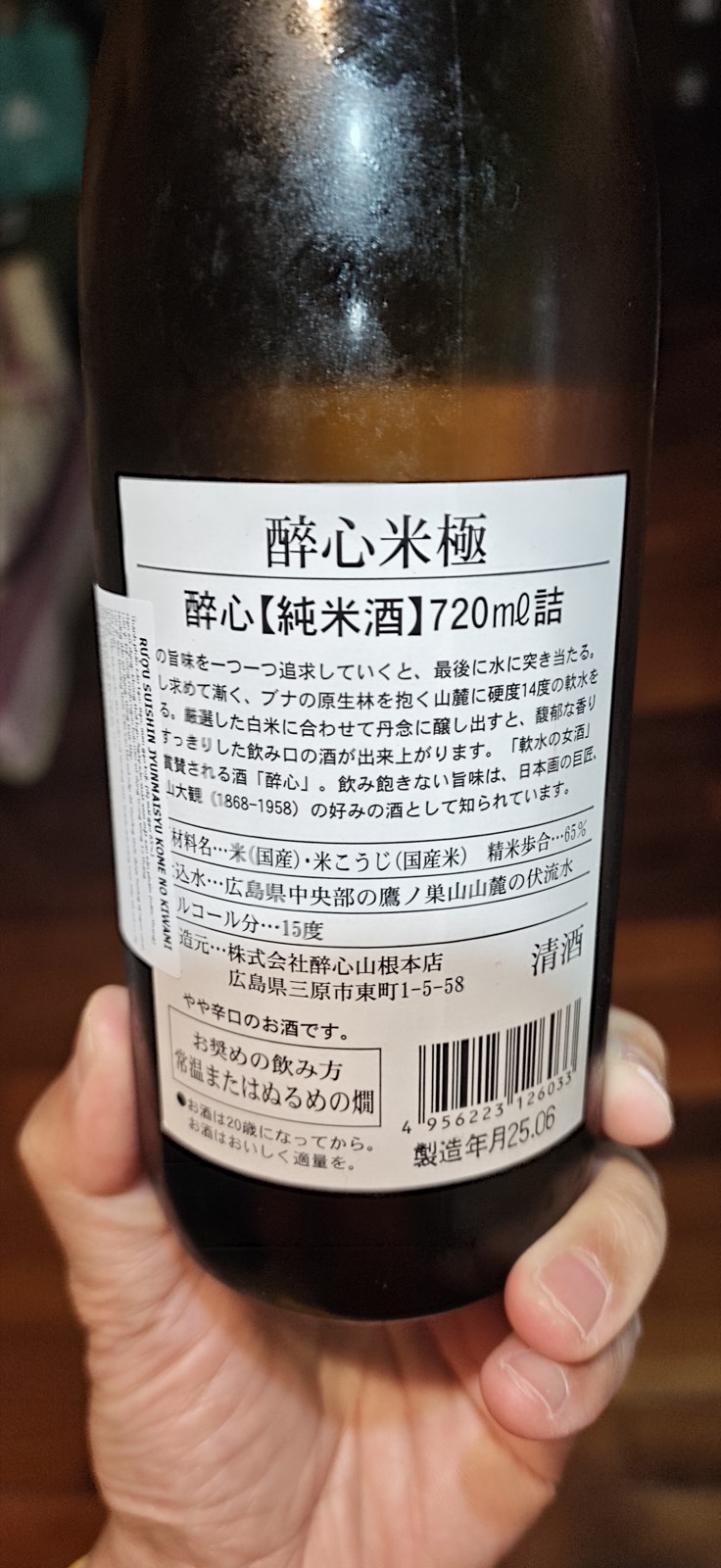 酔心 米極 純米酒 3