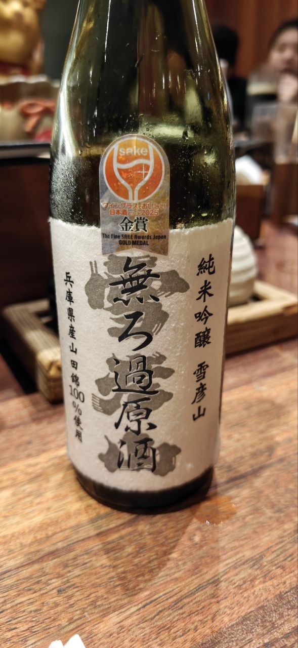 雪彦山 純米吟醸 無過濾原酒