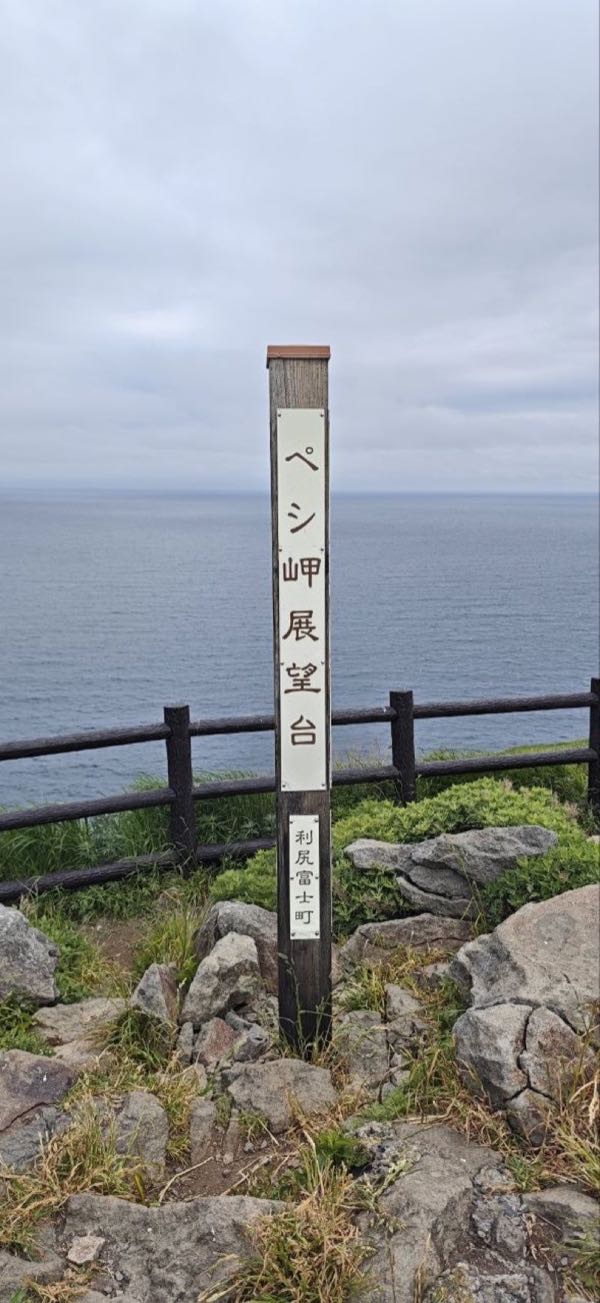 ペシ岬展望台 標柱