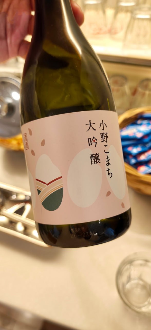 小野こまち大吟醸